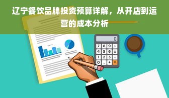 辽宁餐饮品牌投资预算详解，从开店到运营的成本分析