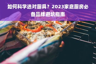 如何科学选对厨具？2023家庭厨房必备品牌避坑指南