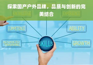 探索国产户外品牌，品质与创新的完美结合