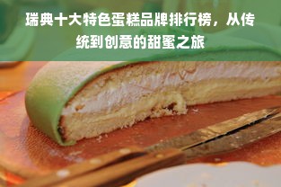 瑞典十大特色蛋糕品牌排行榜，从传统到创意的甜蜜之旅