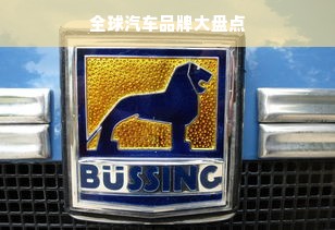 全球汽车品牌大盘点