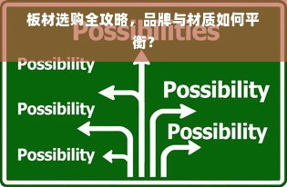 板材选购全攻略，品牌与材质如何平衡？