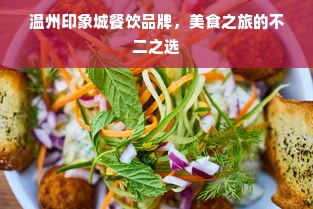 温州印象城餐饮品牌，美食之旅的不二之选