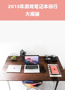 2013年游戏笔记本排行大揭秘