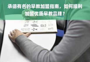 承德有名的早教加盟指南，如何顺利加盟优质早教品牌？