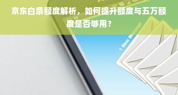 京东白条额度解析，如何提升额度与五万额度是否够用？