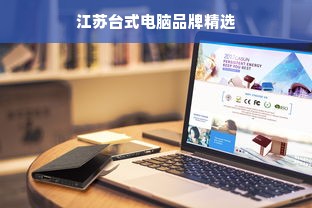 江苏台式电脑品牌精选