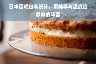 日本蛋糕包装设计，用美学与温度治愈你的味蕾