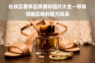 化妆品奢侈品牌商标图片大全—带你领略品牌的魅力风采