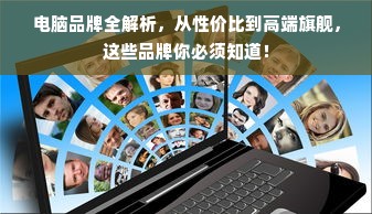 电脑品牌全解析，从性价比到高端旗舰，这些品牌你必须知道！