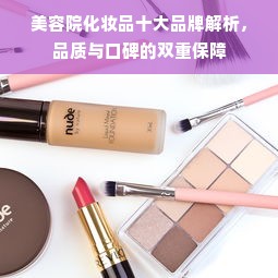 美容院化妆品十大品牌解析，品质与口碑的双重保障