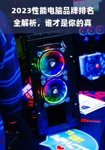 2023性能电脑品牌排名全解析，谁才是你的真·游戏战神？