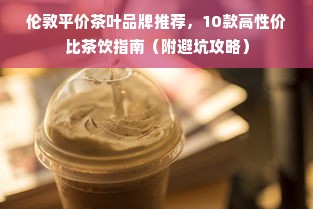 伦敦平价茶叶品牌推荐，10款高性价比茶饮指南（附避坑攻略）