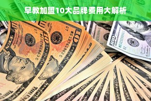 早教加盟10大品牌费用大解析