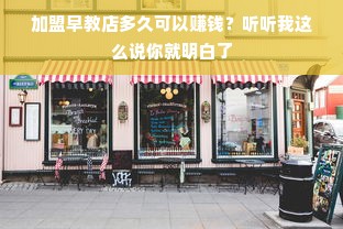 加盟早教店多久可以赚钱？听听我这么说你就明白了