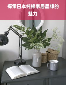 探索日本纯棉家居品牌的魅力