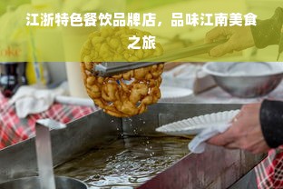 江浙特色餐饮品牌店，品味江南美食之旅