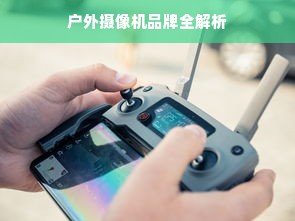 户外摄像机品牌全解析