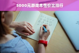 5000元游戏本性价比排行