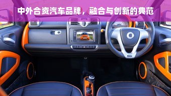 中外合资汽车品牌，融合与创新的典范