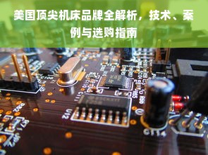美国顶尖机床品牌全解析，技术、案例与选购指南
