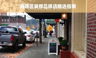 海曙区装修品牌店精选指南