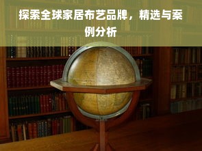 探索全球家居布艺品牌，精选与案例分析