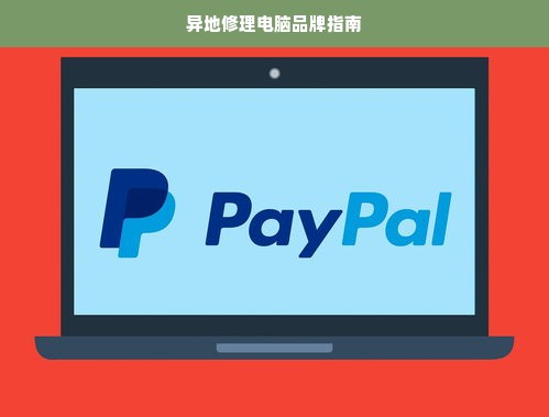 异地修理电脑品牌指南