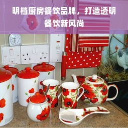 明档厨房餐饮品牌，打造透明餐饮新风尚