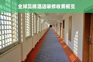 全球品牌酒店装修收费概览