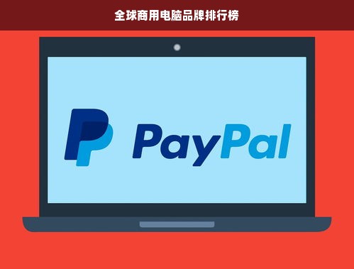 全球商用电脑品牌排行榜