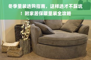 冬季童装选购指南，这样选才不踩坑！附家居保暖童装全攻略