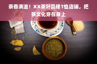 茶香满溢！XX茶叶品牌T恤店铺，把茶文化穿在身上