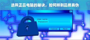 选购正品电脑的秘诀，如何辨别品牌真伪
