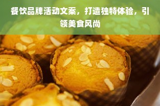 餐饮品牌活动文案，打造独特体验，引领美食风尚