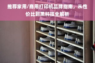 推荐家用/商用打印机品牌指南，从性价比到黑科技全解析