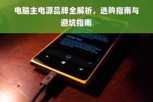 电脑主电源品牌全解析，选购指南与避坑指南