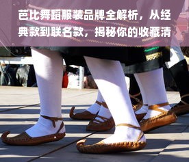 芭比舞蹈服装品牌全解析，从经典款到联名款，揭秘你的收藏清单