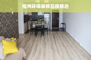 福州环保装修品牌精选