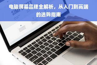 电脑屏幕品牌全解析，从入门到高端的选购指南