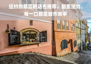 纽约创意蛋糕店名推荐，甜蜜纽约，每一口都是城市故事