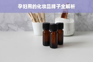 孕妇用的化妆品牌子全解析