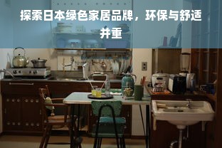 探索日本绿色家居品牌，环保与舒适并重