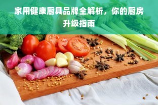 家用健康厨具品牌全解析，你的厨房升级指南
