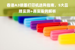 香港A3喷墨打印机选购指南，5大品牌实测+真实案例解析