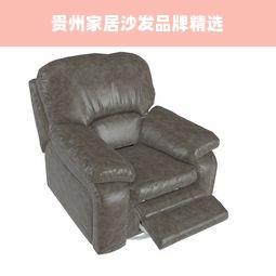 贵州家居沙发品牌精选