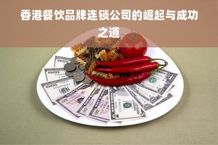 香港餐饮品牌连锁公司的崛起与成功之道