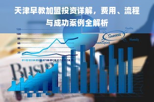 天津早教加盟投资详解，费用、流程与成功案例全解析