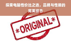 探索电脑性价比之选，品牌与性能的完美结合