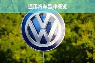 通用汽车品牌概览
